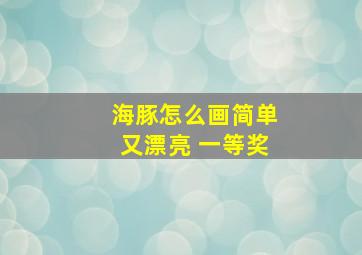 海豚怎么画简单又漂亮 一等奖